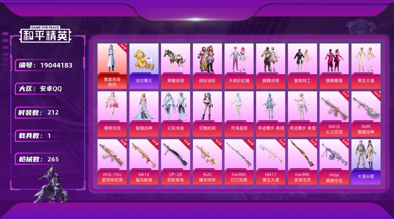 和平精英账号安卓QQ[19044183]212套装/枪械10/装备367/载具1/战备188/王牌印记14/热力值89480/七级M416-心之恋语/五级AUG-暖羊咩咩/六级AKS-74U-星穹咏叹调/五级Kar98K