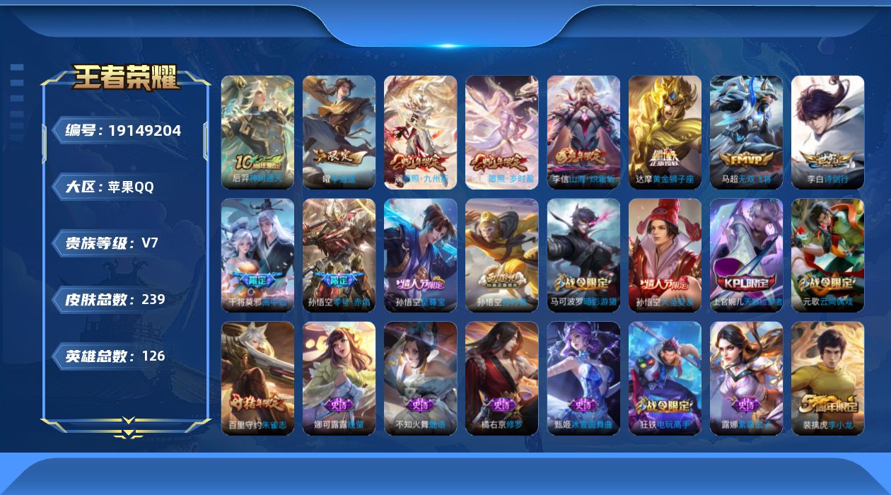 王者荣耀账号苹果QQ[19149204]苹果Q-V7-尊贵铂金III段位-126英雄-239皮肤-10传说-53史诗
【传说皮肤】：后羿神树通天，澜愿照九州拓，虞姬愿照岁时盈，干将莫邪画中仙，李信山海炽霜斩，李白诗剑行，