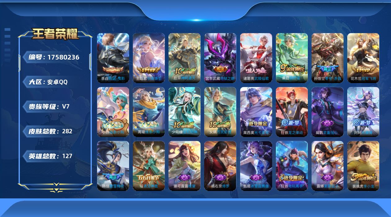 王者荣耀账号安卓QQ[17580236]【4988】安卓Q-V7-最强王者段位-127英雄-282皮肤-1典藏皮肤-7传说-71史诗
【英雄全皮】：孙权全皮
【荣耀典藏】：李白鸣剑曳影
【传说皮肤】：王昭君长夜焕生，后羿