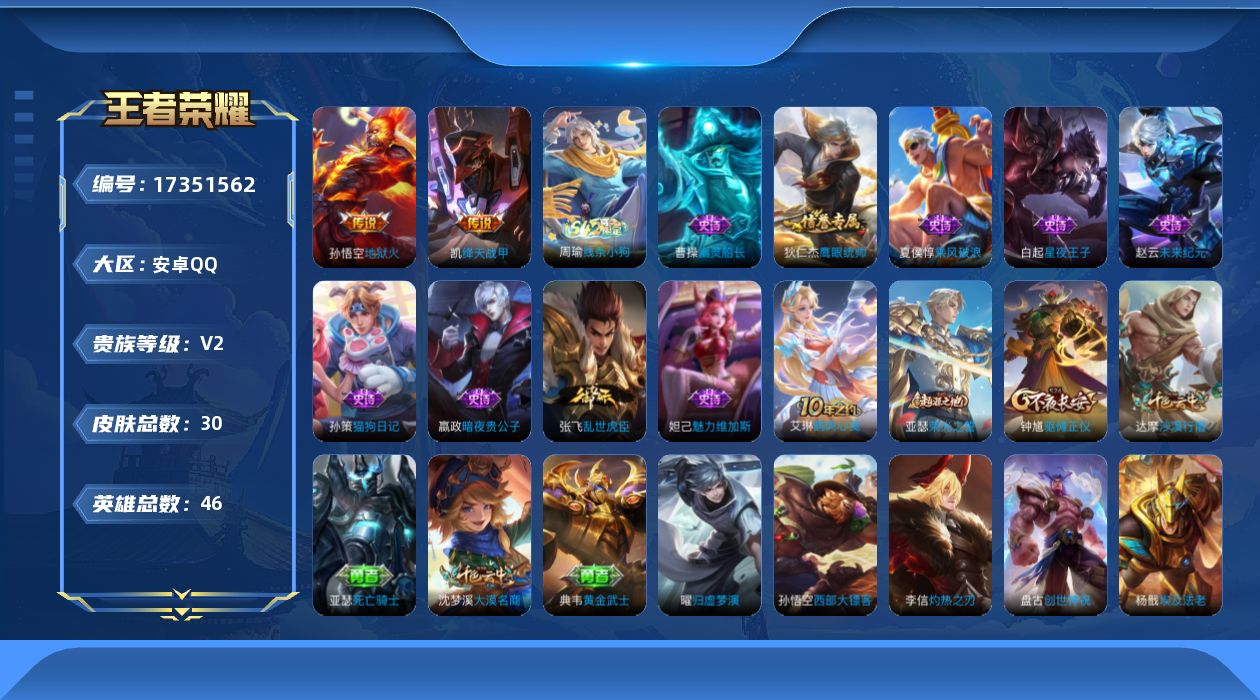 王者荣耀账号安卓QQ[17351562]【4838】安卓Q-V2-最强王者段位-46英雄-30皮肤-2传说-9史诗
【传说皮肤】：铠绛天战甲，孙悟空地狱火
【限定皮肤】：达摩沙漠行僧，钟馗驱傩正仪，沈梦溪大漠名商
【赛季