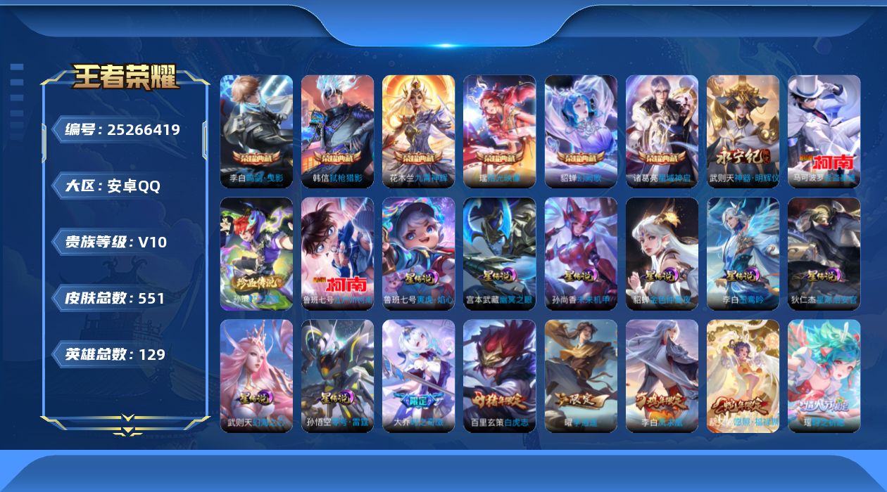 王者荣耀账号安卓QQ129英雄-551皮肤--V10-7典藏1无双3珍品传说75传说 对抗路33段 打野33段 8星传说