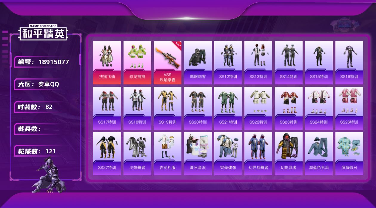 和平精英账号安卓QQ[18915077]82套装/枪械1/装备93/战备76/王牌印记6/热力值34120/七级VSS-烈焰拳霸/扶摇飞仙/恐龙拽拽/VSS烈焰拳霸/香水柠檬降落伞/烈焰拳霸降落伞/暗夜玫瑰降落伞/海渊国