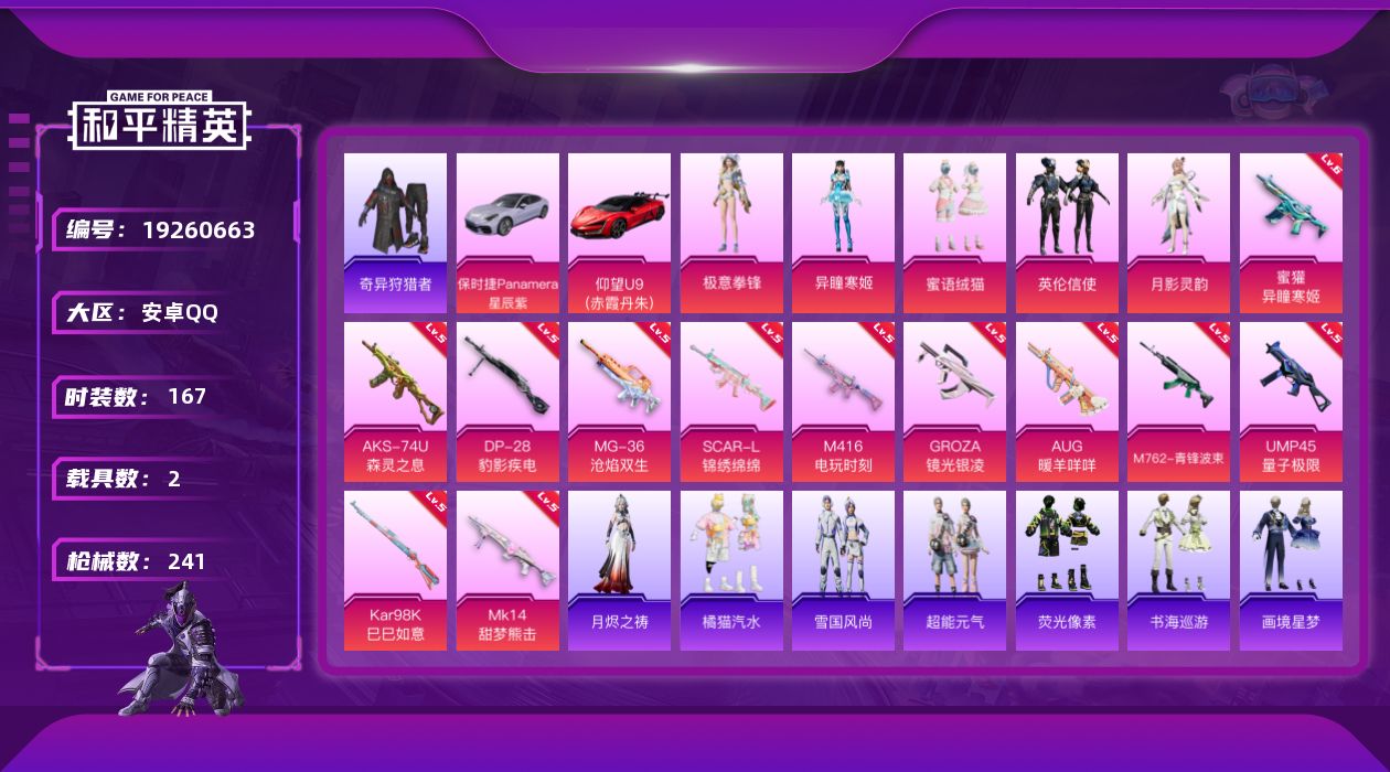和平精英账号安卓QQ[19260663]安卓 手Q-5粉装-12特效枪-2载具-4粉色飞行器-74651热力值-11王牌印记-167套装-241枪皮
【热门品类】：套装-奇异狩猎者，套装-龟仙人，套装-暗影哥特，套装-粉