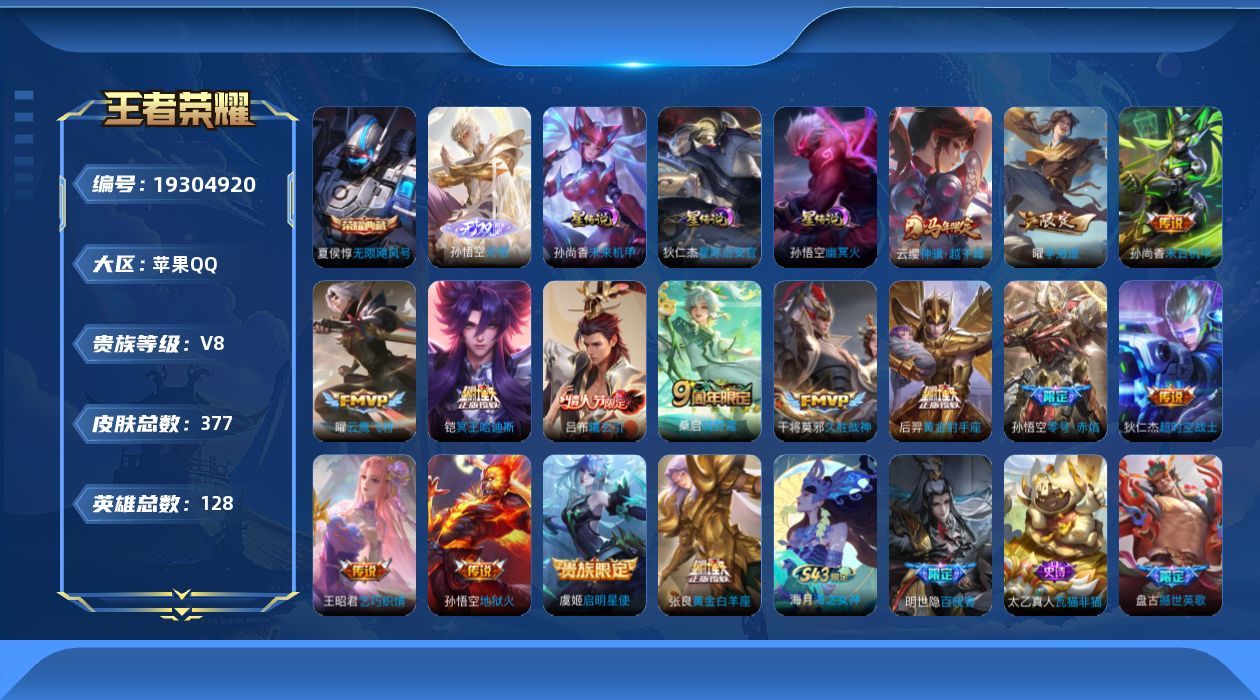 王者荣耀账号苹果QQ128英雄-377皮肤-V8-1典藏1无双15传说 发育33段 3星传说 幽冥火 星际治安官 未来机