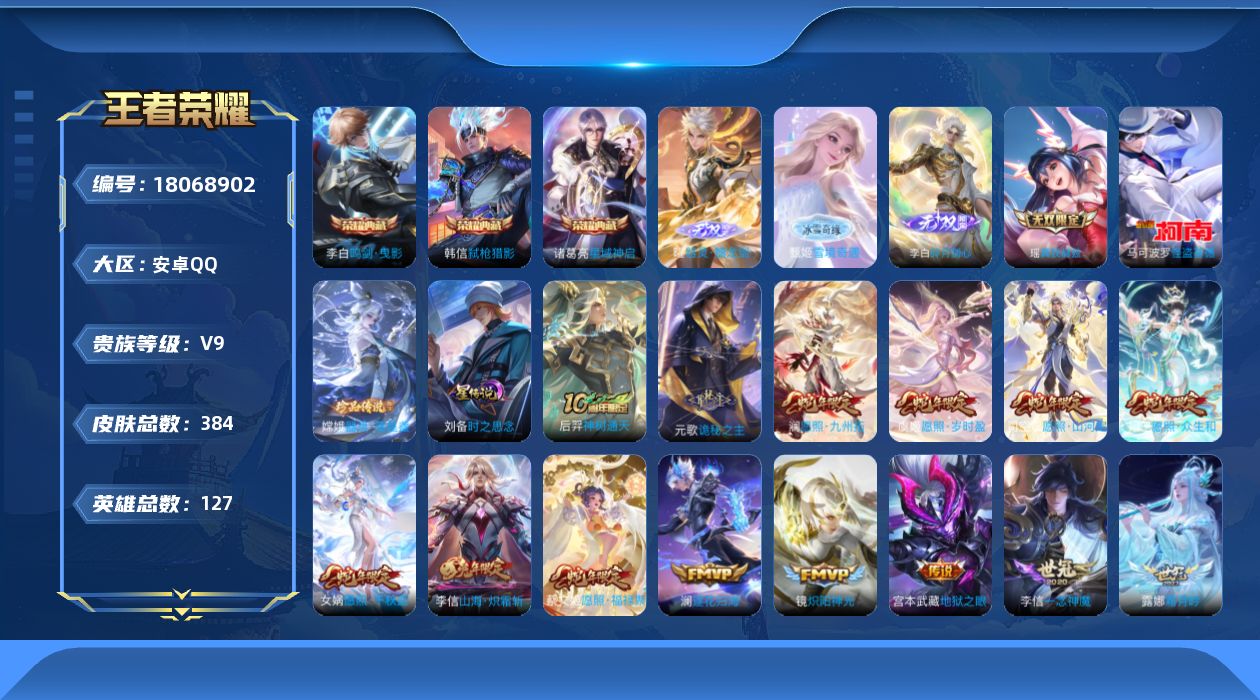 王者荣耀账号安卓QQ127英雄-384皮肤--V9-3典藏4无双2珍品传说40传说 打野32段 金标 阿轲 1星传说 时