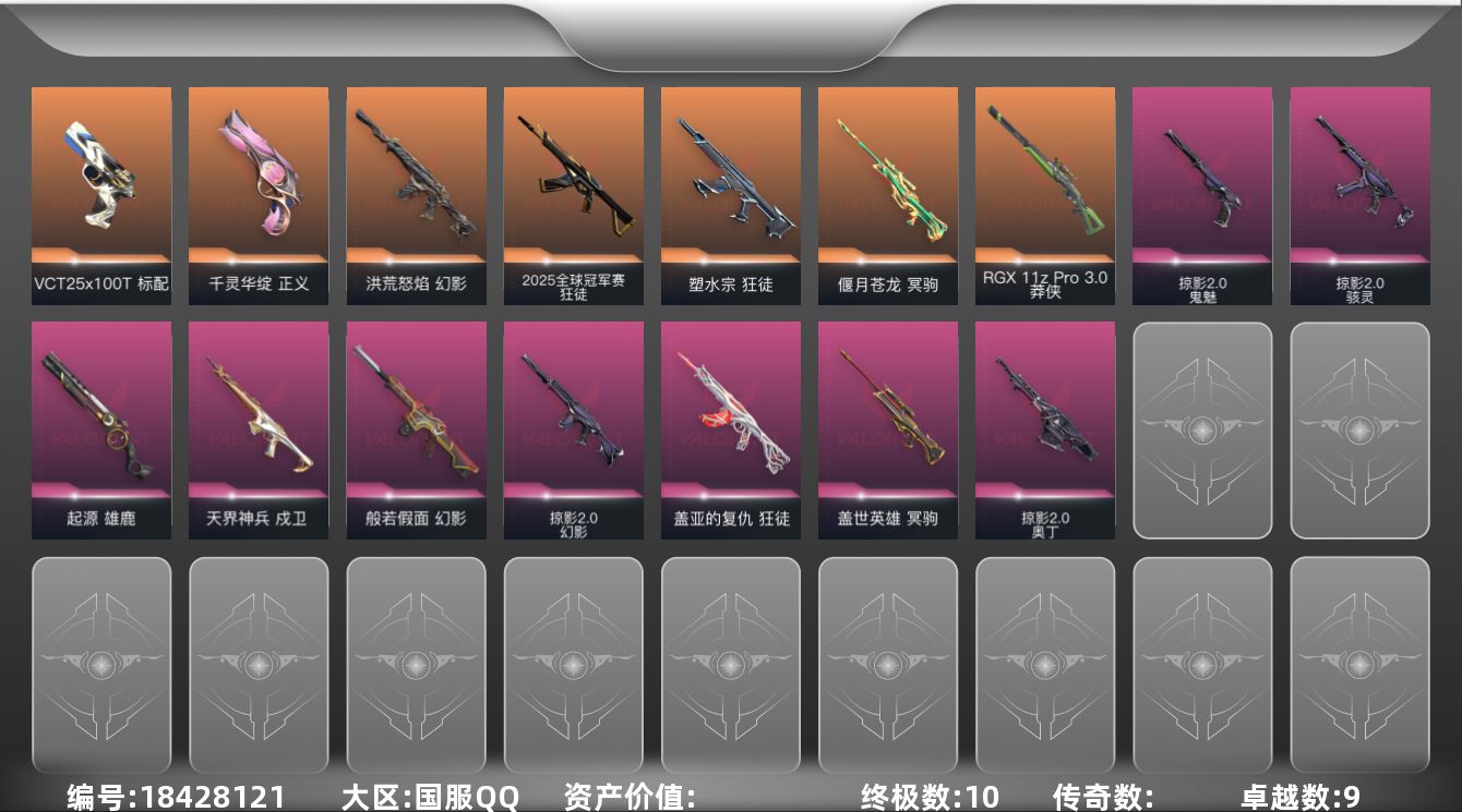 无畏契约账号QQ【套装】：W13148  可立即换绑无需挂单养号  掠影//2.0套装
【英雄】：幻棱，炼狱，维斯，