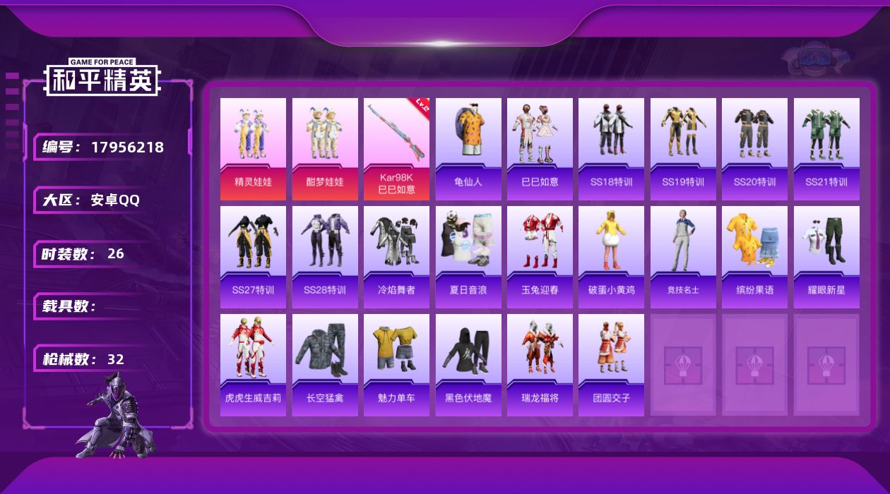 和平精英账号安卓QQ[17956218]安卓 手Q-2粉装-1特效枪-0载具-0粉色飞行器-9740热力值-1王牌印记-26套装-32枪皮
【热门品类】：套装-龟仙人
【粉色套装】：粉装-精灵娃娃，粉装-酣梦娃娃
【粉色