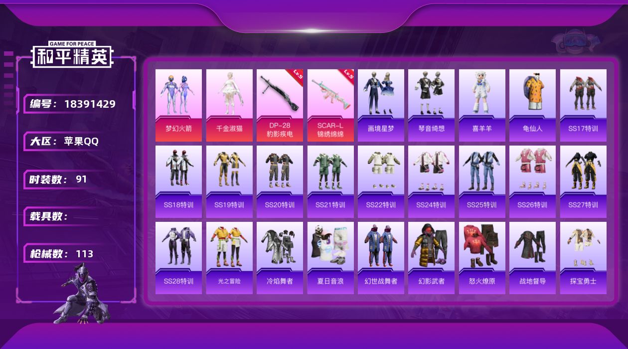 和平精英账号苹果QQ[18391429]【特价出售/店主推荐】苹果 手Q-2粉装-3特效枪-1粉色飞行器-31918热力值-11王牌印记-91套装-113枪皮【热门品类】：粉装-梦幻火箭，套装-龟仙人【粉色套装】：粉装-