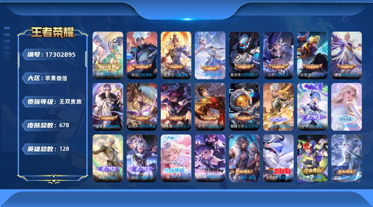 王者荣耀账号苹果VX[17302895]苹果WX-V11-至尊星耀II段位-128英雄-小国元歌-678皮肤-12典藏皮肤-1典藏英雄-1珍品无双-5无双-7珍品传说-6星传说-10天幕-121传说-245史诗
【英雄全