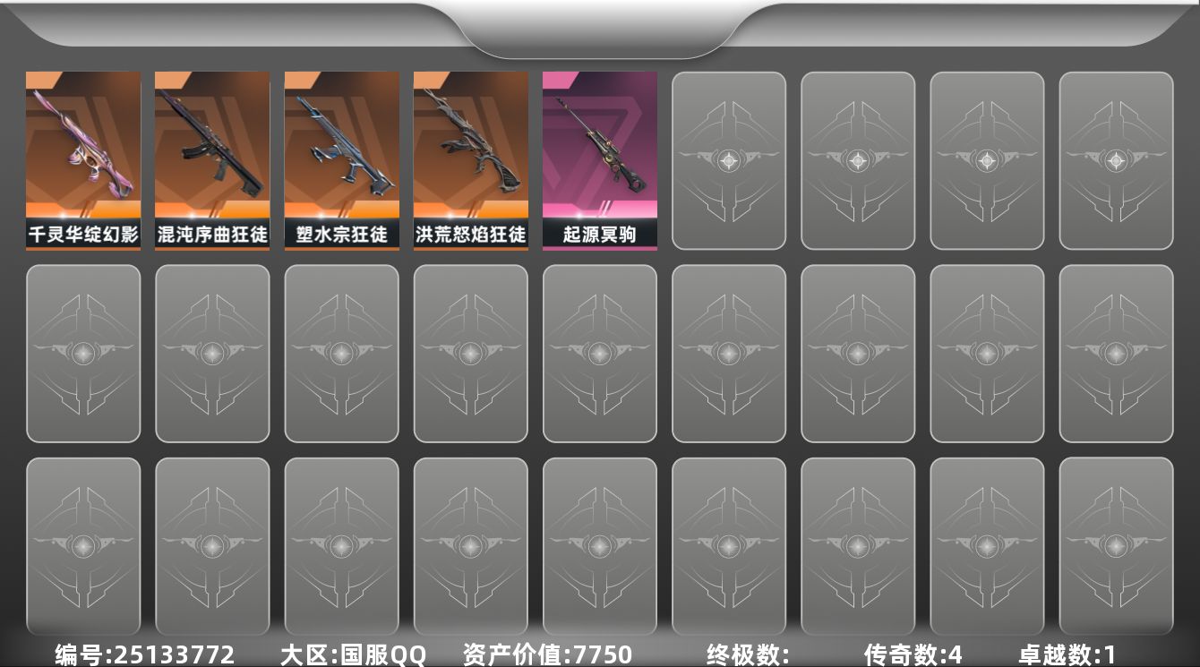 无畏契约账号QQ[25133772]4橙皮 1紫皮 15皮肤 8英雄 30卡面 240已用源晶 青铜段位 可二次 可