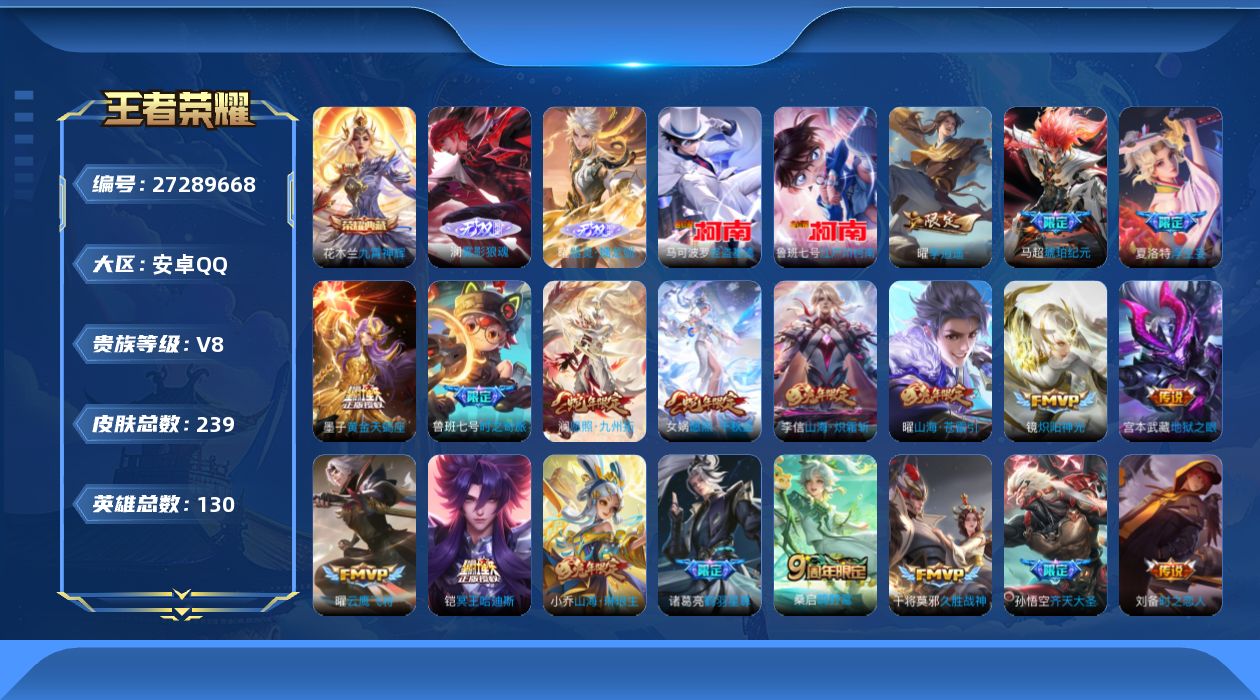 王者荣耀账号安卓QQV8 1典藏 2无双 2珍品传说 26传说 130英雄 239皮肤 不可二次 不可修改实名 女号 
