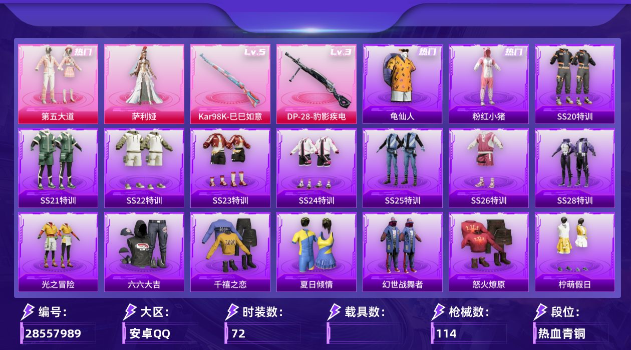 [28557989]【FK8429】72套装/枪械2/装备101/战备80/王牌印记4/热力值29686/梦幻火箭背包(3级)/梦幻火箭背包(2级)/梦幻火箭背包(1级)/龟仙人/粉红小猪/五级Kar98K巳巳如意/三级DP28豹影疾电/梦幻火箭降落伞/甜蜜誓约降落伞/环太平洋降落伞/彩虹甜喵降落伞/炫光之旅降落伞/莲影清波降落伞/圣堂之誓降落伞/创世·救赎降落伞/Kar98K巳巳如意/DP28豹影疾电/SS20特训/SS21特训/SS22特训/SS23特训/SS24特训/SS25特训/SS26特训/SS28特训/光之冒险/六六大吉/千禧之恋/夏日倾情/幻世战舞者/怒火燎原/柠萌假日/海岛探路者/涂山之恋/牛仔情诗/牛气冲天/牛气满满/特训学院/玉兔迎春/王牌教练/甜蜜告白/疯狂小兔子/竞技名士/绯格组合/耀眼新星/荣耀/蓝色运动/都市漫游者/野性战心/长空猛禽/青涩时光/青玉碎影/飞行日记/魅力单车/鹤鸣/麻辣教官/冰冻风暴/漫步者/娇憨猪猪/萌趣咩咩/暖心橘喵/酸甜橘柚/田园牧歌/轻风白浪/和煦暖阳/绚烂繁星/妙红点点/幻彩翩翩/莱茵河畔/懵萌河马/神气柴柴/惊鸿侠骨/锦衣飞扬/华灯初上/创世·追猎/第五大道/萨利娅/智趣喵喵飞行器/AKM夜灯/AKM缤纷海域/AKM龙的传人/M16A4幻世战舞者/M16A4蓝色火焰/SCARL幽秘魅影/SCARL是爱神辣/SCARL炫彩节奏/SCARL玉兔迎春/M416摩登王国/M416糯团青竹/M416蓝色火焰/GROZA懵萌河马/GROZA田园牧歌/AUG天降萌叽/AUG耀粉歌者/QBZ彩虹符号/QBZ未来歌姬/M762天降萌叽/M762暗夜鎏金/M762萌物绒绒/MK47妙红点点/MK47炫光之旅/G36C懵萌河马/ACVAL天降萌叽/ACVAL彩虹甜喵/蜜獾天降萌叽/蜜獾娇憨猪猪/UZI娇憨猪猪/UZI影袭/UZI炫彩节奏/UZI诡夜天鹅/UMP45生命誓言/UMP45蓝色火焰/Vector彩虹符号/Vector炎氏战神/Vector田园牧歌/汤姆逊天降萌叽/汤姆逊耀粉歌者/MP5K飒粉甜心/P90飞驰魅影/P90巳巳如意/Kar98K王子的夏天/M24影袭/AWM飒粉甜心/SKS未来歌姬/SKS炫彩节奏/VSS彩虹符号/VSS田园牧歌/Mini14旋转彩虹/Mini14梦幻火箭/Mini14银河战甲/SLR娇憨猪猪/QBU飒粉甜心/莫