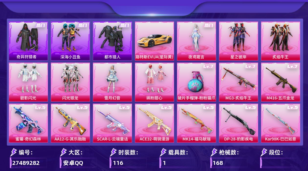和平精英账号安卓QQ[27489282]7粉装 12特效枪 2载具  都市猎人 路特斯 4级M416-风华雪月 满级M4