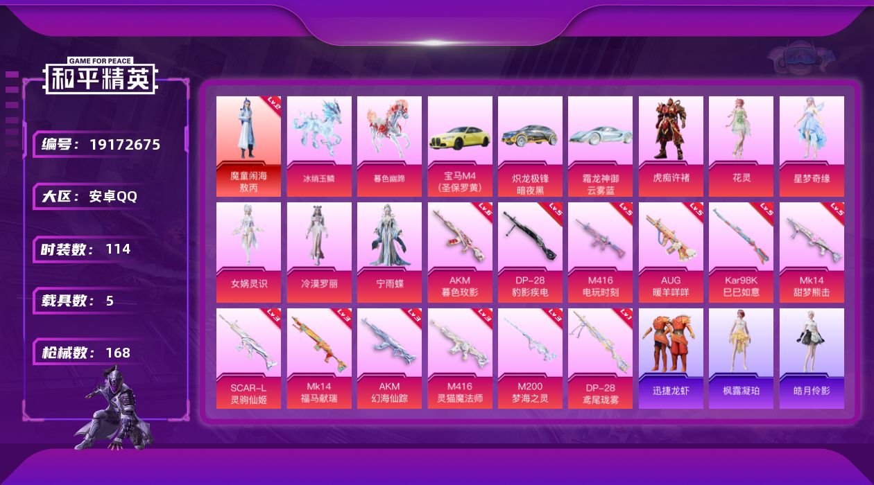 和平精英账号安卓QQ[19172675]安卓手Q-1神装-6粉装-12特效枪-5载具-7粉色飞行器-60044热力值-5王牌印记-114套装-168枪皮
【红色神装等级】：魔童闹海-敖丙(二级)
【红色角色神装】：魔童闹