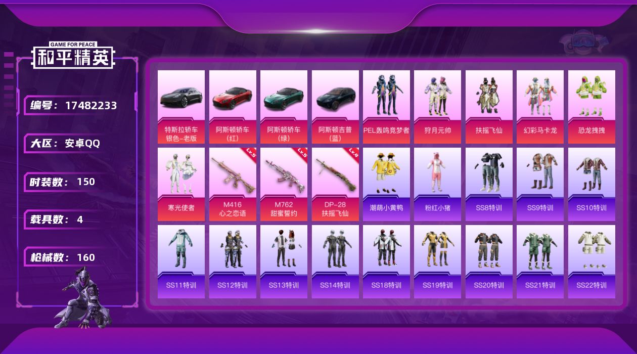 和平精英账号安卓QQ[17482233]安卓 手Q-6粉装-3特效枪-4载具-5粉色飞行器-67293热力值-4王牌印记-150套装-160枪皮
【热门品类】：套装-潮萌小黄鸭，套装-粉红小猪
【粉色套装】：粉装-PEL