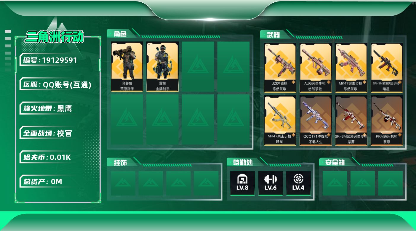 三角洲行动账号QQ[19129591]总资产:266.8M 2干员外观 2近战传说 18传说枪械 哈夫币:14.628