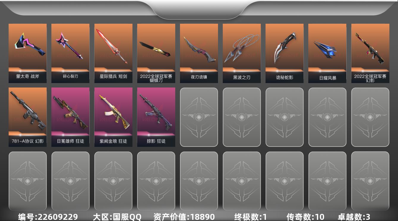 无畏契约账号QQ[22609229]10橙皮 1金皮 3紫皮 93皮肤 29英雄 119卡面 610已用源晶 黄金段