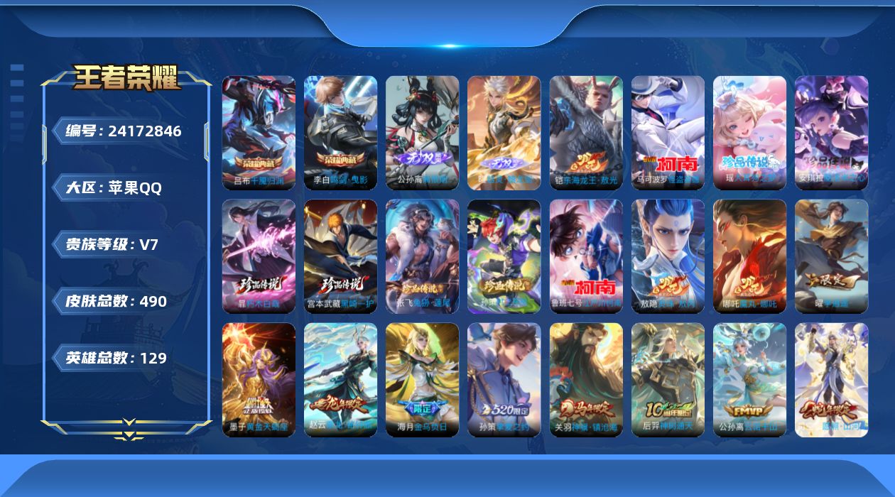王者荣耀账号苹果QQ贵族7 荣耀典藏2 无双2 珍品传说9 传说皮肤51 史诗皮肤147 皮肤数量490 皮肤价值:396634 英雄129 最强王者 总场次18075