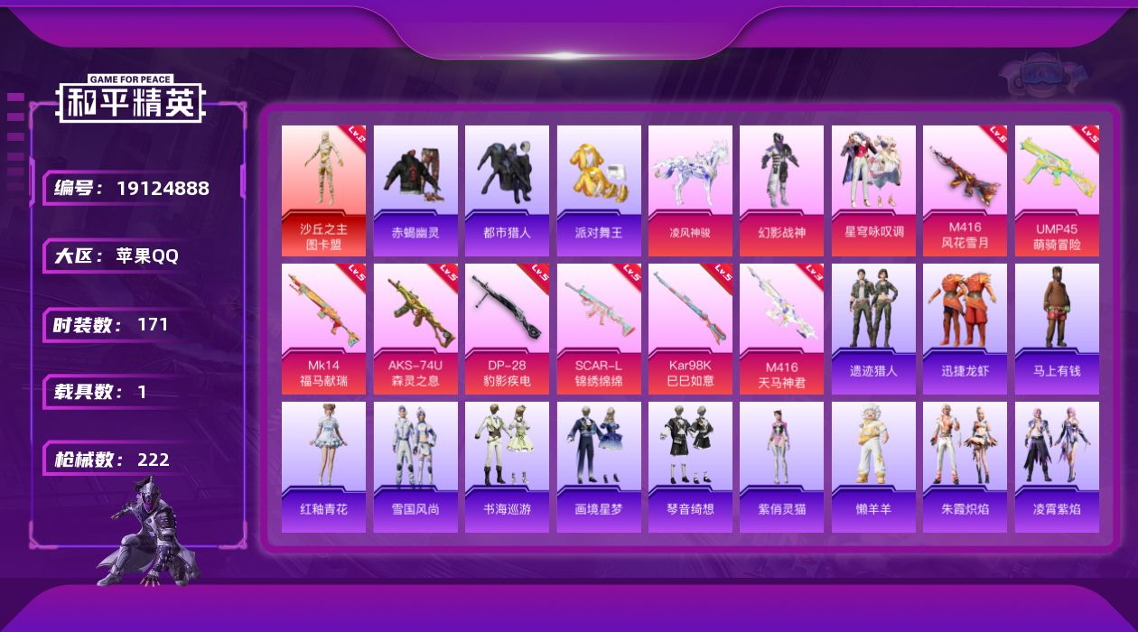 和平精英账号苹果QQ[19124888]171套装/枪械8/装备260/载具1/战备165/王牌印记14/热力值68826/五级SCAR-L-锦绣绵绵/六级M416-风花雪月/三级M416-天马神君/五级UMP45-萌骑
