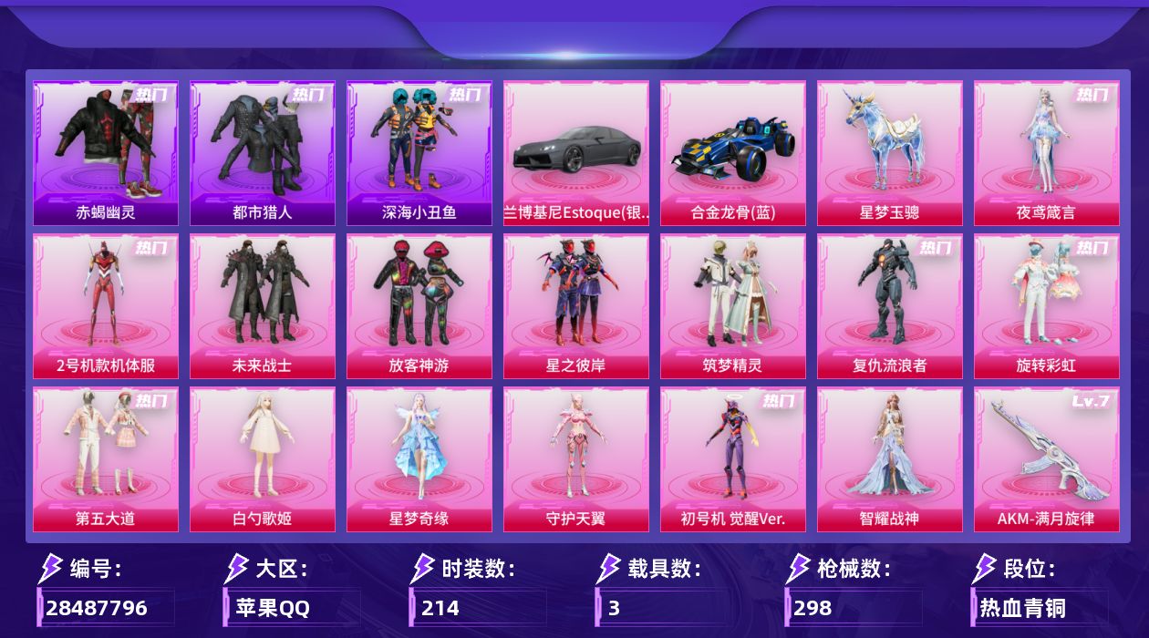 [28487796]【2号机款机体服/浪漫天命/都市猎人/暗影哥特】苹果手Q-历史最高段位：卓越王牌17星-14粉装-19特效枪-3载具-5粉色飞行器-103020热力值-20王牌印记-214套装-298枪皮【热门品类】：粉装-2号机款机体服，套装-浪漫天命，套装-赤蝎幽灵，套装-都市猎人，套装-深海小丑鱼，套装-小丑鱼，角色-军刀雅典娜，套装-暗影哥特，套装-浪漫波比，角色-8号机，角色-Mark.06【粉色套装】：粉装-未来战士，粉装-放客神游，粉装-星之彼岸，角色-2号机款机体服，粉装-筑梦精灵，角色-复仇流浪者，粉装-旋转彩虹，粉装-第五大道，角色-白勺歌姬，角色-星梦奇缘，角色-守护天翼，角色-初号机 觉醒Ver.，角色-智耀战神，角色-夜鸢箴言【粉色枪皮等级】：AKM-炫紫旋律(一级)，AKM-满月旋律(七级)，SCAR-L-锦绣绵绵(五级)，M416-风花雪月(七级)，M416-电玩时刻(五级)，AUG-暖羊咩咩(五级)，M762-青锋波束(五级)，ACE32-萌骑漫游(五级)，UMP45-量子极限(五级)，UMP45-宇宙意志(三级)，汤姆逊-玉魄流云(五级)，P90-金丰海韵(七级)，Kar98K-巳巳如意(五级)，Mk14-甜梦熊击(五级)，Mk14-福马献瑞(二级)，M417-第五大道(七级)，AA12-G-其乐融融(五级)，DP-28-豹影疾电(五级)，破片手榴弹-瓶中星球(七级)【粉色载具】：兰博基尼Estoque（银翼灰），合金龙骨（蓝），星梦玉骢【粉色枪皮】：AKM-炫紫旋律，AKM-满月旋律，SCAR-L-锦绣绵绵，M416-风花雪月，M416-电玩时刻，AUG-暖羊咩咩，M762-青锋波束，ACE32-萌骑漫游，UMP45-量子极限，UMP45-宇宙意志，汤姆逊-玉魄流云，P90-金丰海韵，Kar98K-巳巳如意，Mk14-甜梦熊击，Mk14-福马献瑞，M417-第五大道，AA12-G-其乐融融，DP-28-豹影疾电，破片手榴弹-瓶中星球【粉色飞行器】：满月旋律飞行器，星之彼岸飞行器，青春物语飞行器，镜光幻境飞行翼，深渊漩涡飞行器