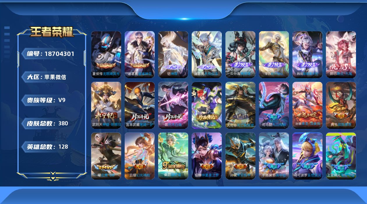 王者荣耀账号苹果VX[18704301]苹果WX-V9-128英雄-380皮肤-2典藏皮肤-7无双-3珍品传说-20传说-109史诗
【英雄全皮】：刘禅全皮，孙权全皮，敖隐全皮，莱西奥全皮，戈娅全皮，空空儿全皮
【荣耀典