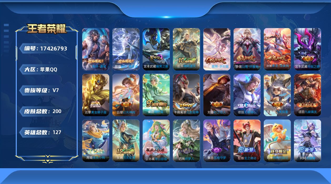 王者荣耀账号苹果QQ[17426793]苹果Q-200皮肤-2珍品传说-12传说-47史诗
【英雄全皮】：敖隐全皮，影全皮
【珍品传说】：张飞兔狲蓬尾，嫦娥器灵落星盏
【传说皮肤】：后羿神树通天，虞姬愿照岁时盈，云缨幻光