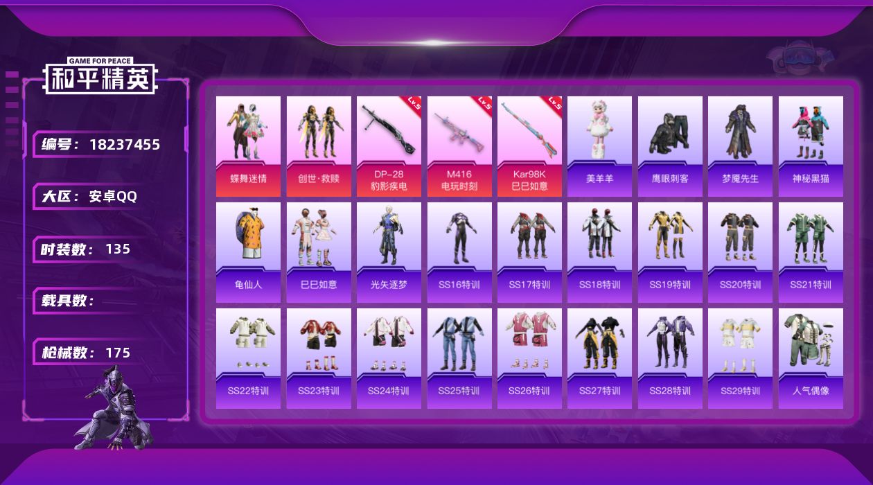 和平精英账号安卓QQ[18237455]安卓 手Q-2粉装-4特效枪-0载具-0粉色飞行器-47177热力值-12王牌印记-135套装-175枪皮
【热门品类】：套装-龟仙人
【粉色套装】：粉装-蝶舞迷情，套装-创世·救