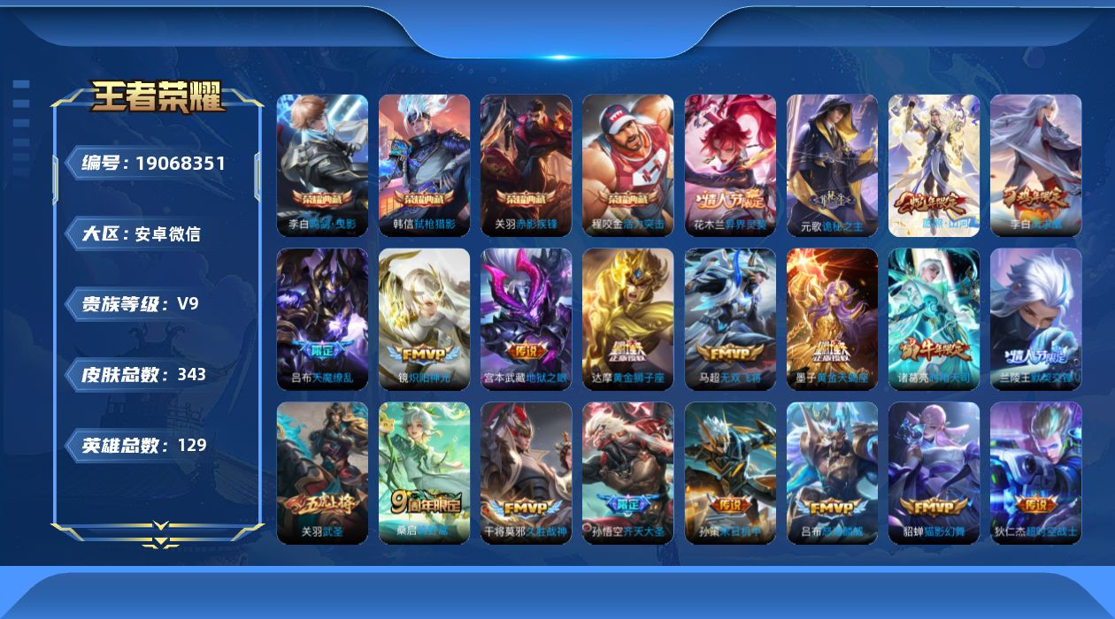 王者荣耀账号安卓VX[19068351]"DAS13061 -包人脸 安卓V-V9（差88554到v10）-343皮肤4典藏4星传说24传说98史诗 荆棘舞步 幽冥之眼 幽冥火 星际治安官 多金标
【全皮英雄】 司空震全