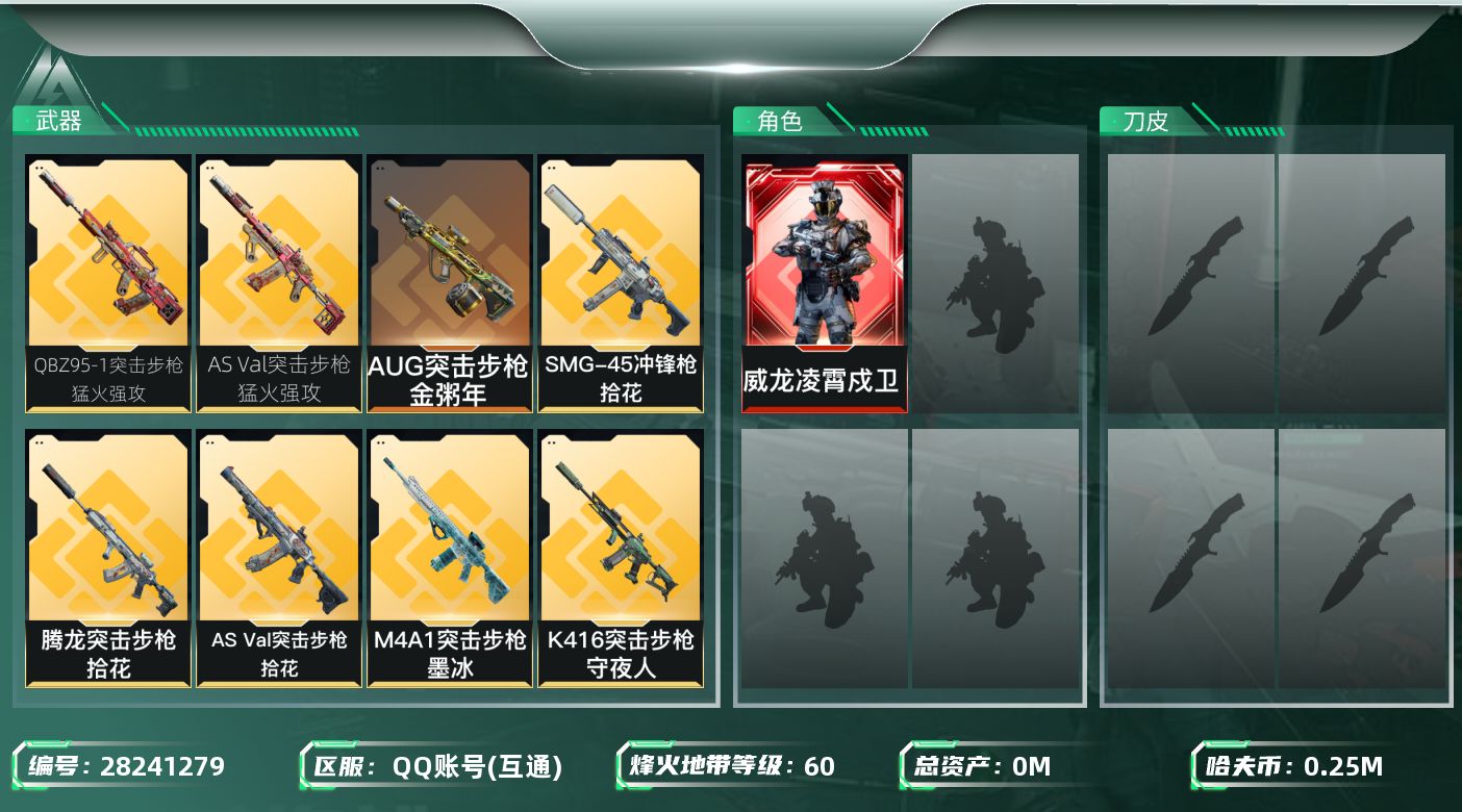 []总资产:565.9M 1干员外观  14传说枪械 哈夫币:K 可二次 可修改实名 
【烽火地带段位】黑鹰
【全面战场段位】无段位
【干员外观】威龙-凌霄戍卫
【传说武器皮肤】QBZ95-1突击步枪-凌霄戍卫,AUG突击步枪-金粥年,AS Val突击步枪-拾花,QBZ9