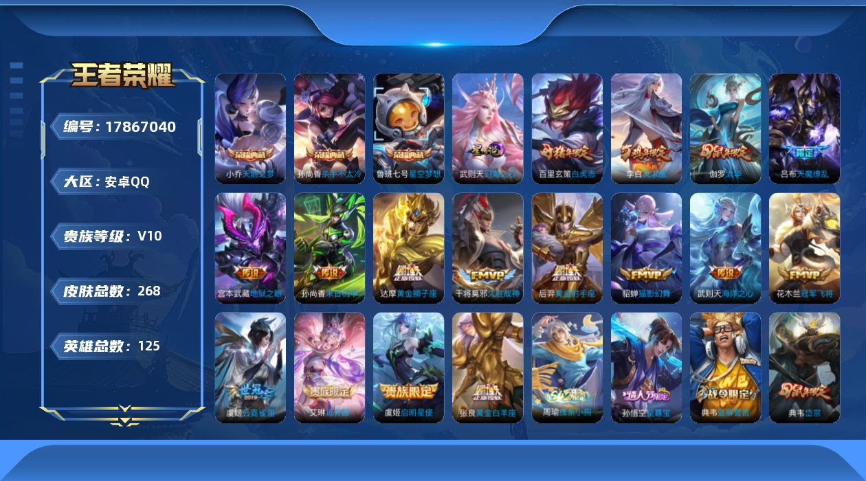 王者荣耀账号安卓QQ[17867040]实名: 可修改 贵族等级: V10 英雄数: 125 皮肤数: 268 荣耀水晶
