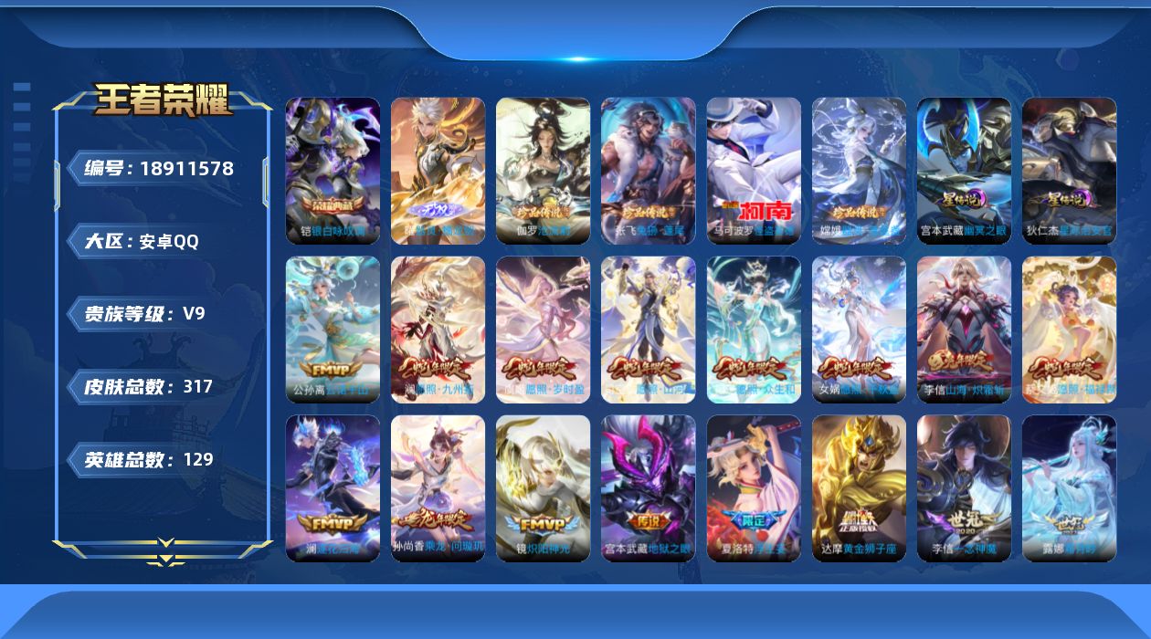王者荣耀账号安卓QQ129英雄-317皮肤--V9-1典藏1无双4珍品传说37传说 3星传说 牧野星辉 幽冥之眼 星际治
