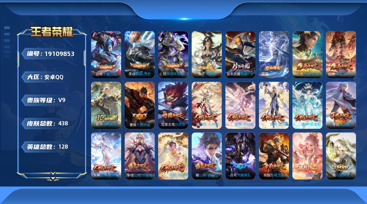 王者荣耀账号安卓QQ[19109853]安卓Q-V9-至尊星耀III段位-128英雄-438皮肤-3典藏皮肤-3珍品传说-36传说-135史诗
【英雄全皮】：刘禅全皮，刘邦全皮，孙权全皮，狂铁全皮，敖隐全皮，蒙恬全皮，空