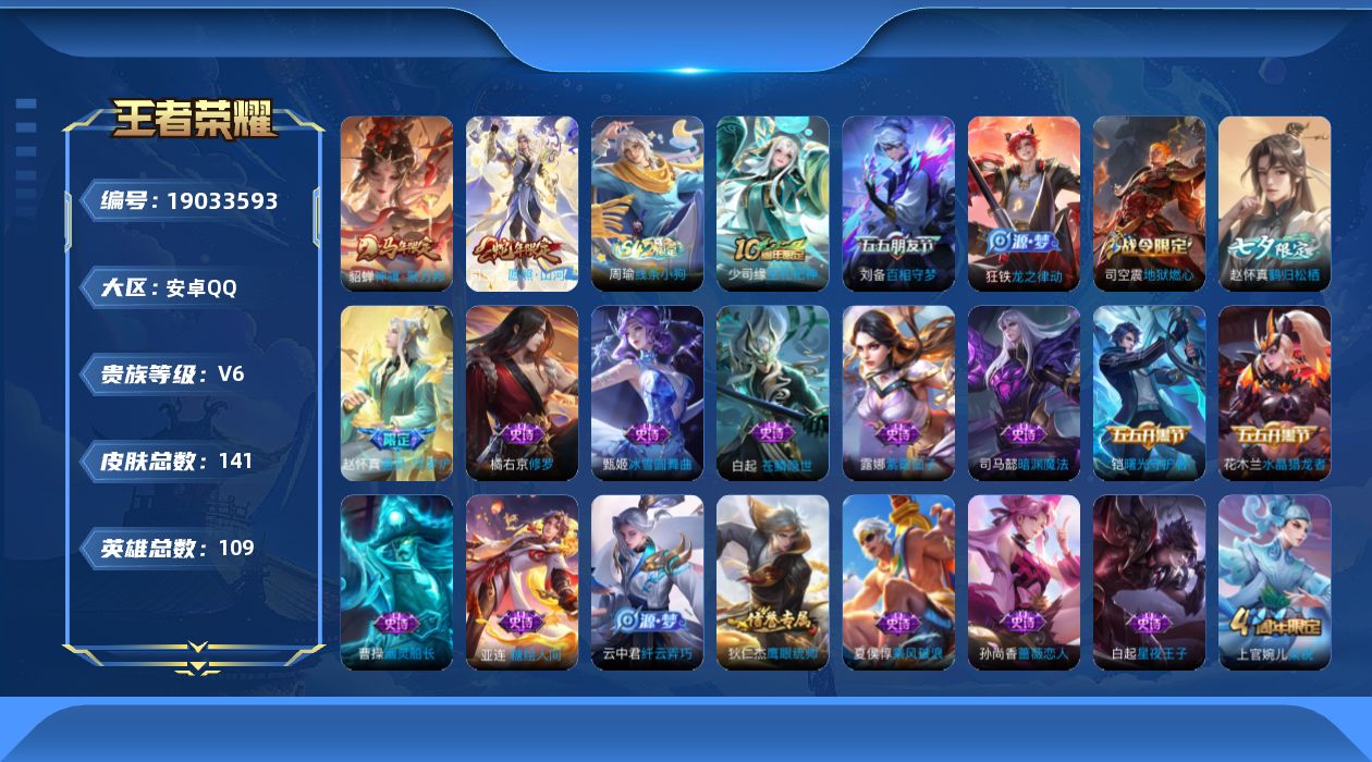 王者荣耀账号安卓QQ[19033593]安卓Q-V6-尊贵铂金III段位-109英雄-141皮肤-2传说-36史诗
【英雄全皮】：司空震全皮，赵怀真全皮
【传说皮肤】：貂蝉神骥聚万邦，司空震愿照山河定
【限定皮肤】：姜子