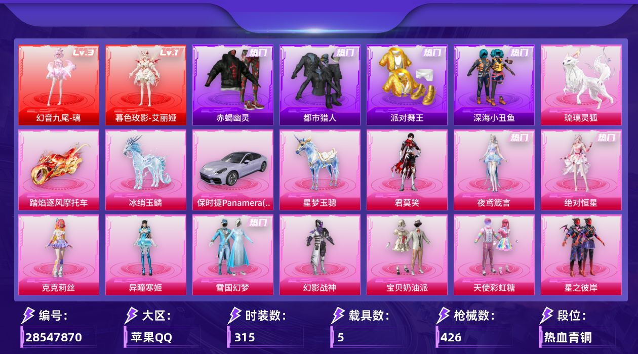 [28547870]苹果手Q历史最高段位无敌战神2神装18粉装26特效枪5载具9粉色飞行器144134热力值26王牌印记315套装426枪皮
【红色神装等级】幻音九尾璃(三级)暮色玫影艾丽娅(一级)
【红色角色神装】幻音九尾璃暮色玫影艾丽娅
【热门品类】粉装雪国幻梦绝对防御上衣套装浪漫天命套装赤蝎幽灵套装都市猎人套装派对舞王套装深海小丑鱼套装小丑鱼套装金羽特工套装忍者信条套装暗夜之虎套装龟仙人套装潮萌小黄鸭套装暗影哥特角色8号机
【粉色套装】角色绝对恒星角色克克莉丝粉装幻影战神粉装宝贝奶油派粉装天使彩虹糖粉装雪国幻梦粉装星之彼岸角色洛天依粉装未来歌姬角色初号机 觉醒Ver.角色狂花道·不知火舞角色异瞳寒姬角色夜鸢箴言角色君莫笑人物洛天依人物洛天依·龙灵人物洛天依·花嫁人物洛天依·星霓
【粉色枪皮等级】AKM甜心宝贝(七级)AKM绿萝繁花(五级)SCARL锦绣绵绵(五级)M416心之恋语(七级)GROZA幻音九尾(三级)AUG星之彼岸(一级)AUG星梦奇缘(三级)蜜獾异瞳寒姬(七级)Famas天象三御(六级)ACE32绿头鱼(四级)Vector流风之羽(五级)汤姆逊玉魄流云(二级)AKS74U无垠阁(三级)P90魔童闹海 敖丙(三级)Kar98K巳巳如意(五级)Mk14福马献瑞(五级)AMR鸢尾晶梦(三级)M417第五大道(三级)AA12G其乐融融(五级)M249绝对恒星(四级)DP28豹影疾电(五级)MG3洛神天依(四级)97MG夜鸢箴言(四级)信号枪金乌曜日(三级)平底锅洛天依(一级)烟雾弹马卡龙捏捏(四级)
【粉色载具】保时捷Panamera星辰紫踏焰逐风摩托车星梦玉骢冰绡玉鳞琉璃灵狐
【粉色枪皮】AKM甜心宝贝AKM绿萝繁花SCARL锦绣绵绵M416心之恋语GROZA幻音九尾AUG星之彼岸AUG星梦奇缘蜜獾异瞳寒姬Famas天象三御ACE32绿头鱼Vector流风之羽汤姆逊玉魄流云AKS74U无垠阁P90魔童闹海 敖丙Kar98K巳巳如意Mk14福马献瑞AMR鸢尾晶梦M417第五大道AA12G其乐融融M249绝对恒星DP28豹影疾电MG3洛神天依97MG夜鸢箴言信号枪金乌曜日平底锅洛天依烟雾弹马卡龙捏捏
【粉色飞行器】绝对恒星飞行器炫彩糖果飞行器星之彼岸飞行器灵珠游龙飞行器暮色之舞飞行器幻光九尾飞行器剑影随行飞行器洛天依飞行器
【粉色降落伞】绝对恒星降落伞碎梦浮光降落伞破风疾驰