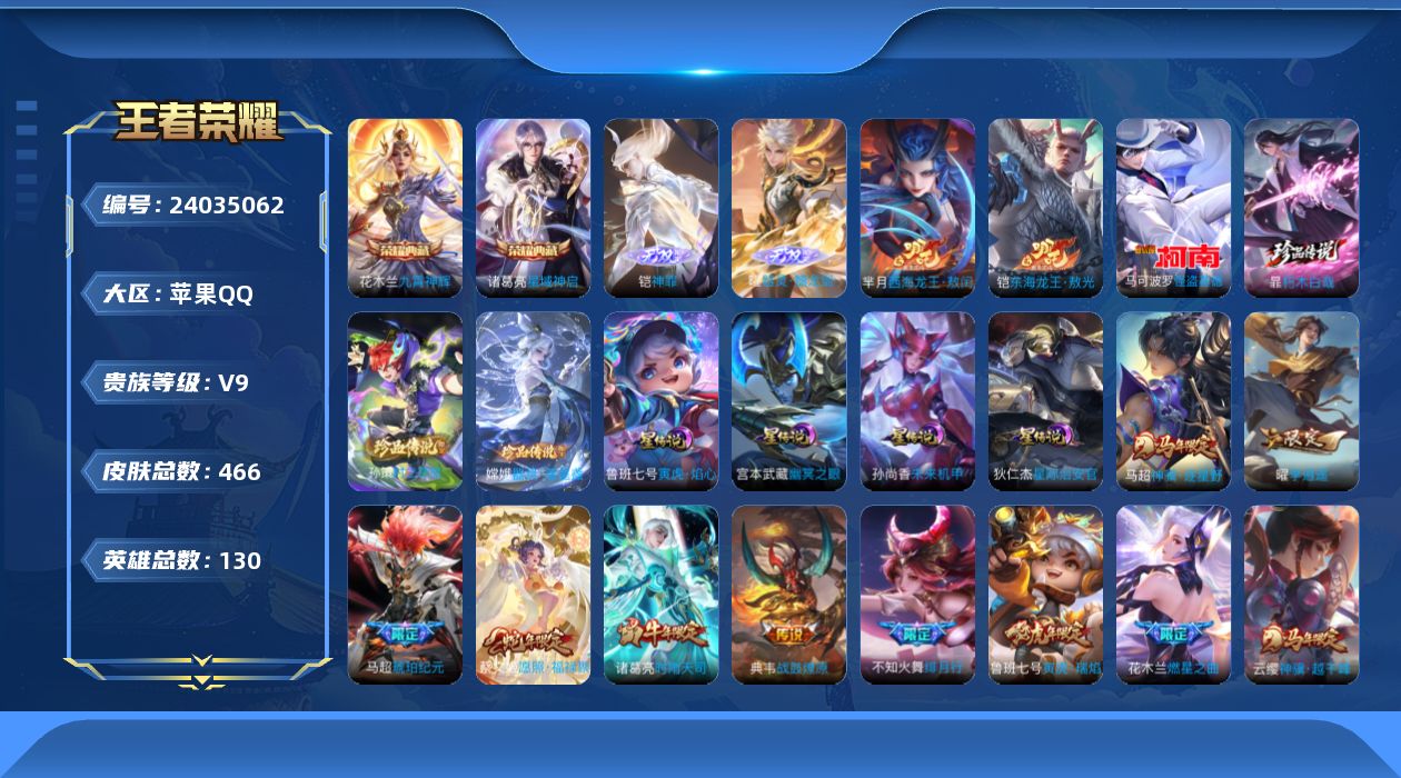 王者荣耀账号苹果QQ130英雄-466皮肤--V9-2典藏2无双6珍品传说49传说 打野45段 金标万战 铠 曜 万战 