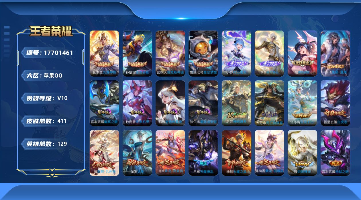 王者荣耀账号苹果QQ129英雄-411皮肤-购买即可换绑，【精品号手慢无】背包有颗未使用的水晶！V10！历史小国标万战后