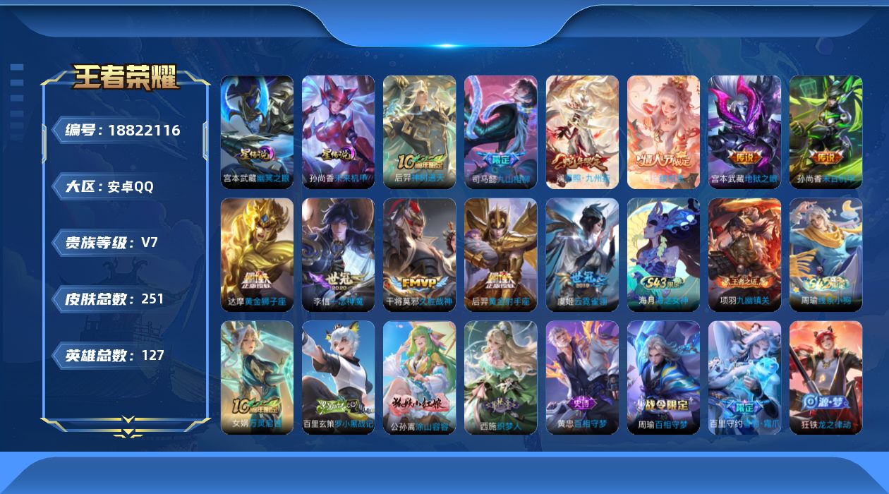王者荣耀账号安卓QQ127英雄-251皮肤-127英雄-251皮肤--V7-11传说 金标 虞姬 2星传说 幽冥之眼 未来机甲【传说】 九山相柳 神树通天 续相思 愿照九州拓 久胜战神 一念神魔 云霓雀翎 黄金狮子座 黄