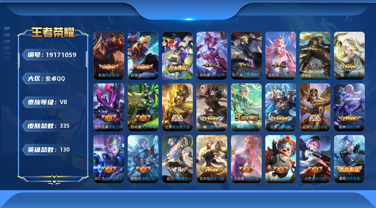 王者荣耀账号安卓QQ130英雄-335皮肤--V8-3典藏1珍品传说21传说 3星传说 幻海之心 星际治安官 未来机甲【