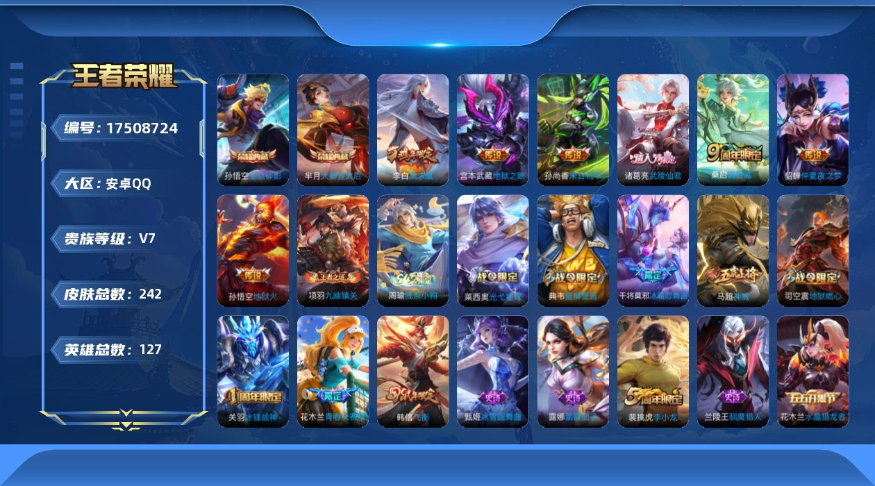 王者荣耀账号安卓QQ127英雄-242皮肤-购买即可换绑，【精品号手慢无】V7，历史王者印记15，巅峰1425，万战芈月
