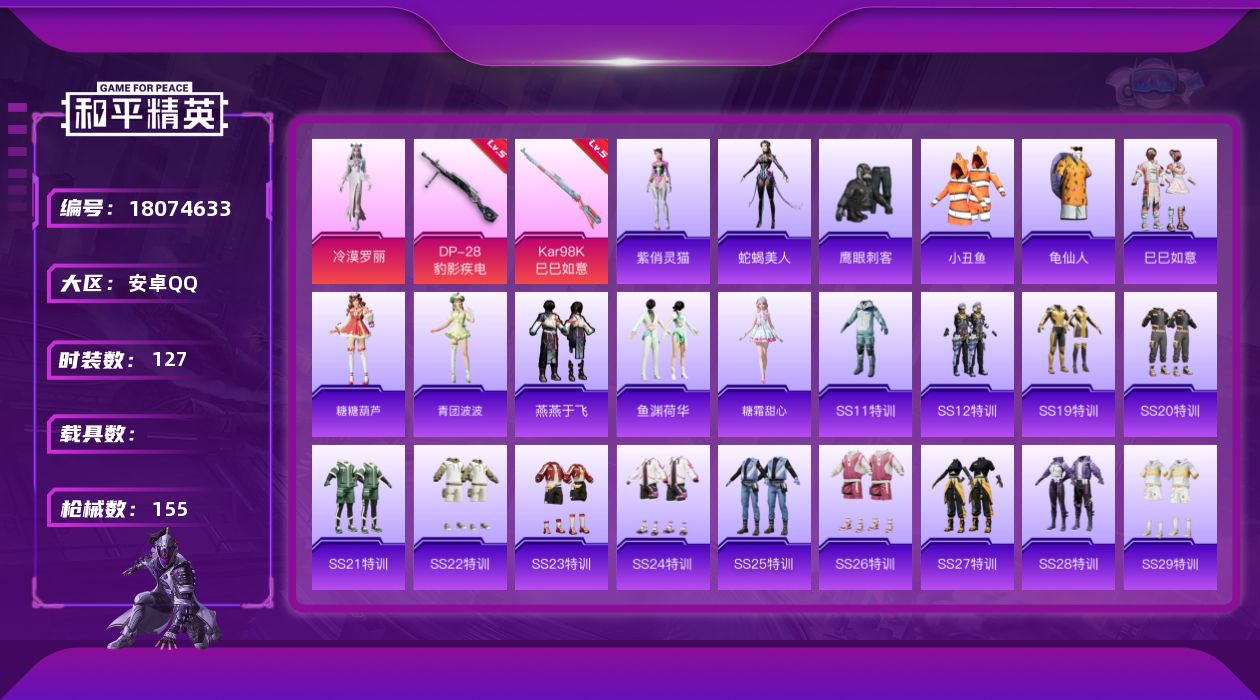 和平精英账号安卓QQ[18074633]【特价出售/店主推荐】安卓 手Q-1粉装-3特效枪-1粉色飞行器-41230热力值-6王牌印记-127套装-155枪皮【热门品类】：套装-小丑鱼，套装-龟仙人【粉色套装】：角色-冷