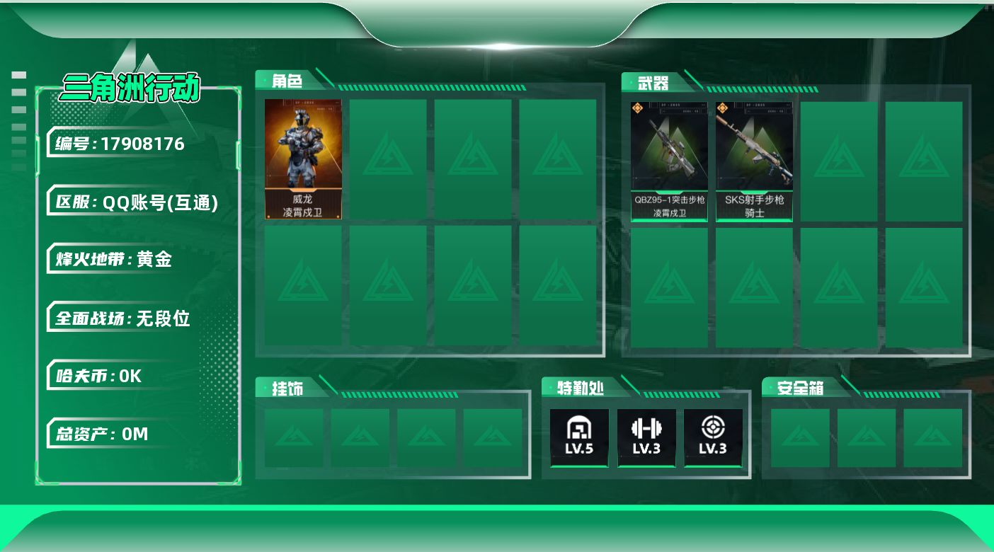 三角洲行动账号QQ[17908176]总资产:19M 1干员外观  2传说枪械 哈夫币:9.275K 可二次 不可修改