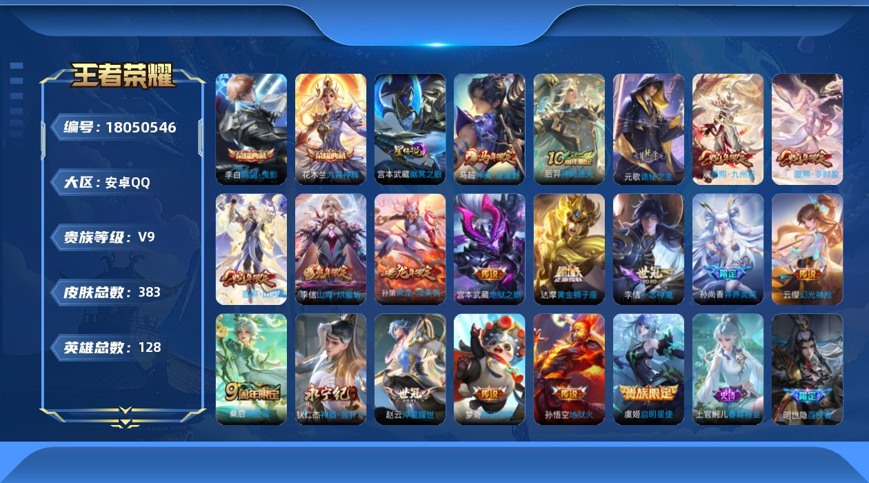 王者荣耀账号安卓QQ128英雄-383皮肤-V9-2典藏19传说 1星传说 幽冥之眼【全皮英雄】 司空震全皮 【典藏】 