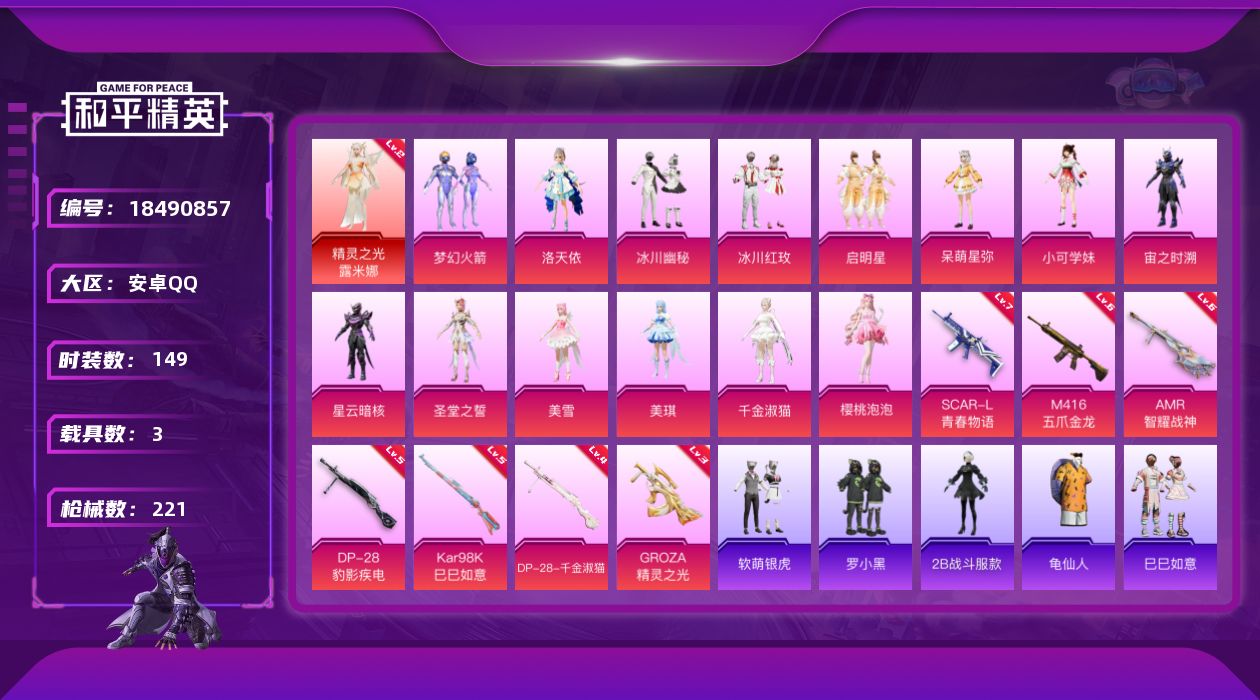 和平精英账号安卓QQ[18490857]安卓 手Q-1神装-16粉装-10特效枪-3载具-9粉色飞行器-76586热力值-10王牌印记-149套装-221枪皮
【红色神装等级】：精灵之光-露米娜(二级)
【红色角色神装】