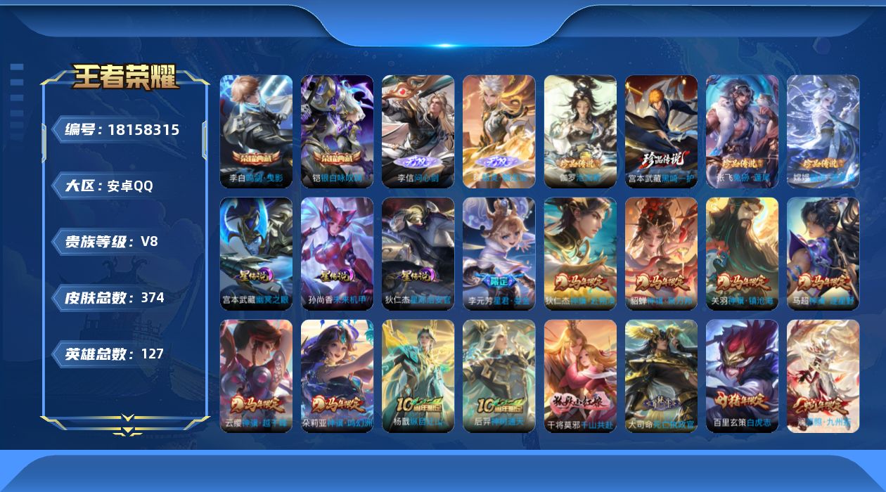 王者荣耀账号安卓QQ127英雄-374皮肤--V8-2典藏2无双4珍品传说42传说 发育路47段 打野42段 万战金标苍