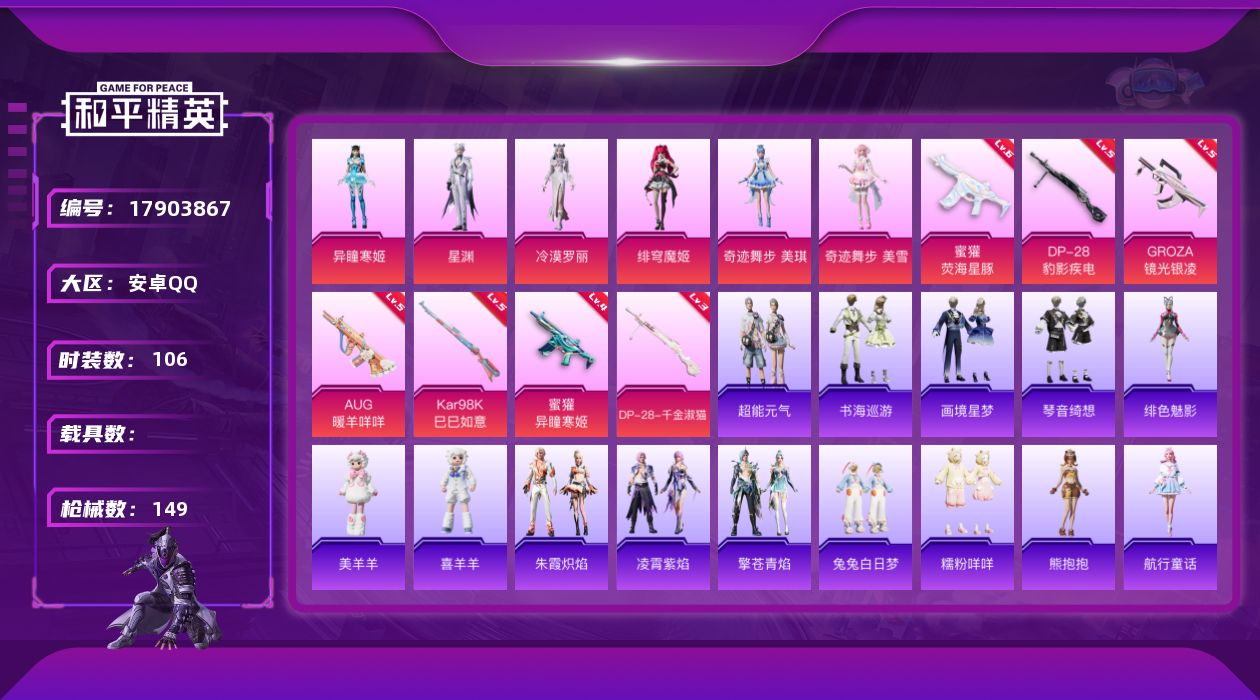 和平精英账号安卓QQ[17903867]【特价出售/店主推荐】安卓 手Q-7粉装-9特效枪-0载具-2粉色飞行器-46070热力值-7王牌印记-106套装-149枪皮
【热门品类】：套装-糯粉咩咩
【粉色套装】：角色-冷