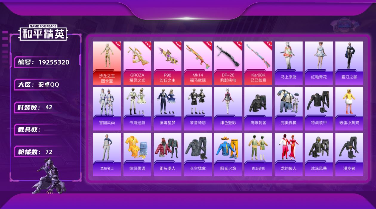 和平精英账号安卓QQ[19255320]42套装/枪械5/装备97/战备56/王牌印记5/热力值23060/三级GROZA-精灵之光/三级P90-沙丘之主/一级Kar98K-巳巳如意/一级MK14-福马献瑞/一级DP-2