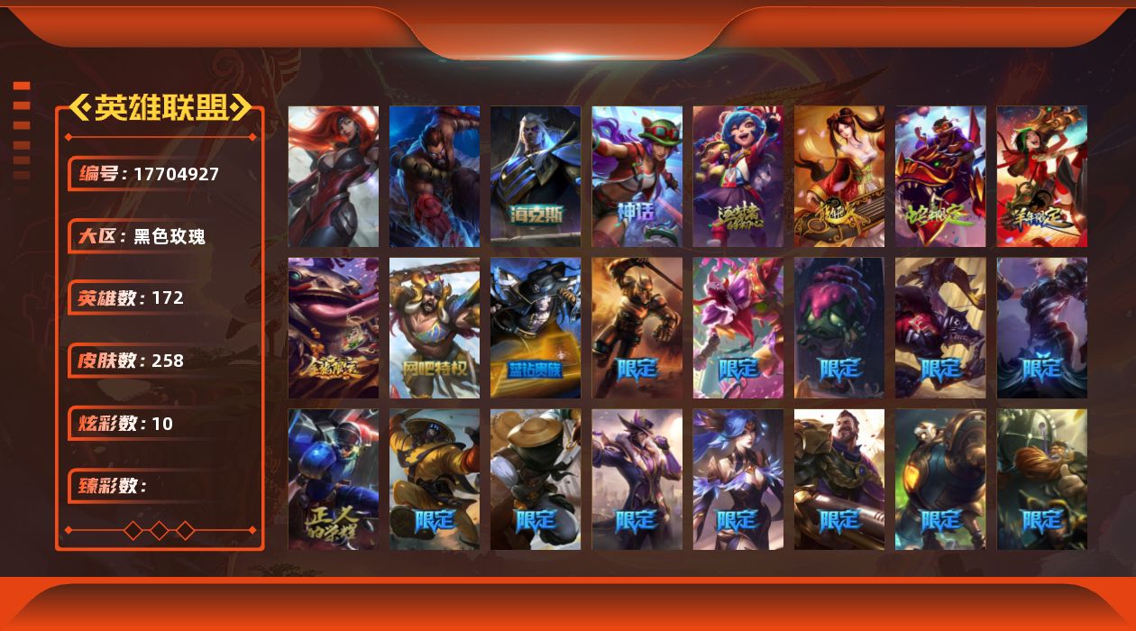英雄联盟账号电信黑色玫瑰[17704927]黄金段位-172英雄-258皮肤-10炫彩-2终极-3神话-42限定-22传说-70史诗
【神话皮肤】：十周年纪念安妮，十五周年纪念希维尔，海克斯科技斯维因
【年限皮肤】：古琴余韵