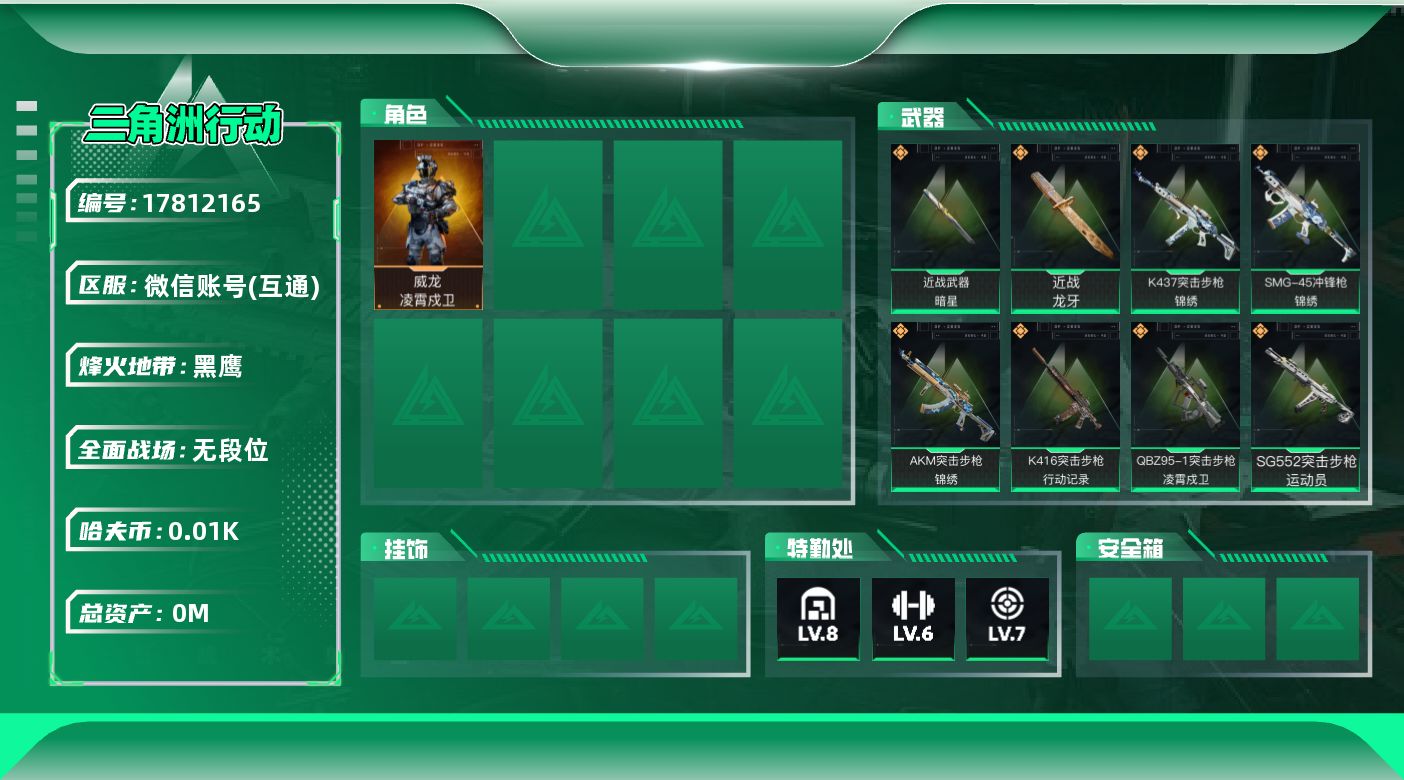 三角洲行动账号VX[]总资产:111.9M 1干员外观 2近战传说 10传说枪械 哈夫币:10.536K 可二次 可修