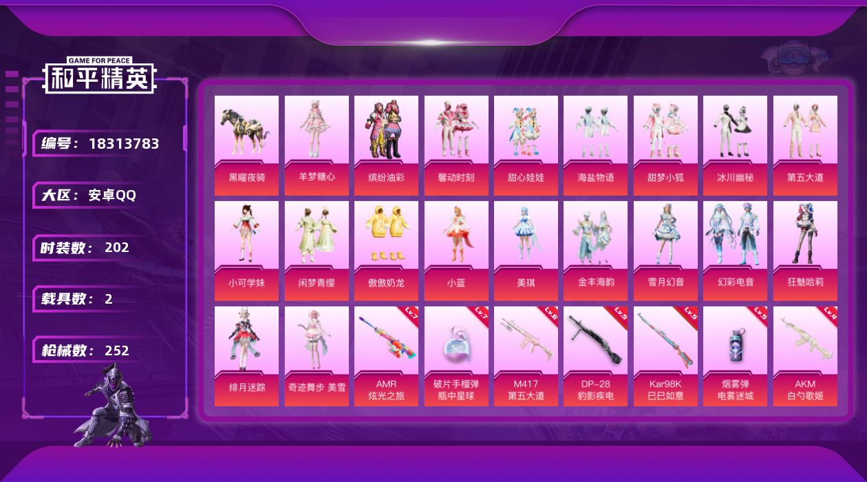 和平精英账号安卓QQ[18313783]扭蛋碎片622 【特价出售/店主推荐】安卓 手Q-1神装-22粉装-16特效枪-2载具-10粉色飞行器-91304热力值-14王牌印记-202套装-252枪皮【红色神装等级】：霜月