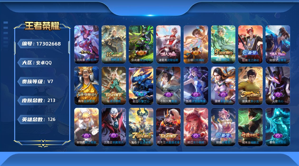 王者荣耀账号安卓QQ[17302668]【特价出售/店主推荐】安卓Q-V7-至尊星耀IV段位-126英雄-213皮肤-1星传说-5传说-49史诗
【传说皮肤】：后羿神树通天，云缨幻光神枪，桑启鸣野蒿，诸葛亮武陵仙君，孙尚
